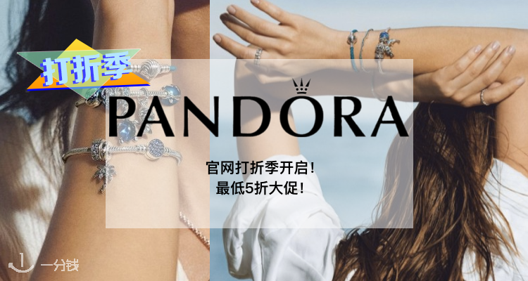 Pandora,低至5折