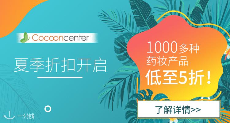 cocooncenter 折扣 优惠