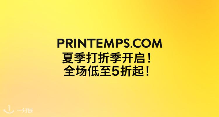 法国春天百货 Printemps 折扣 优惠