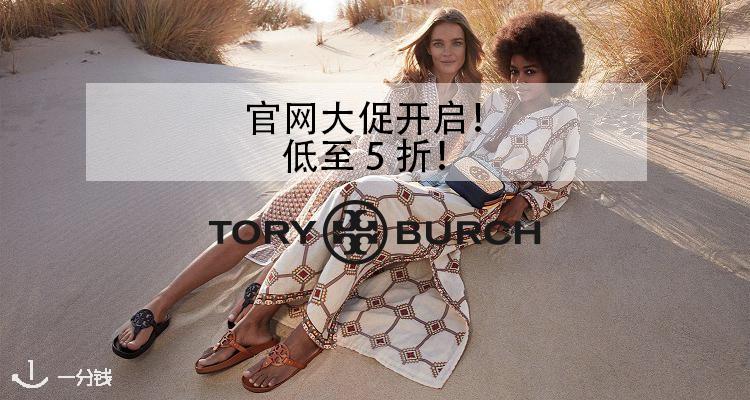 Tory Burch,全场5折
