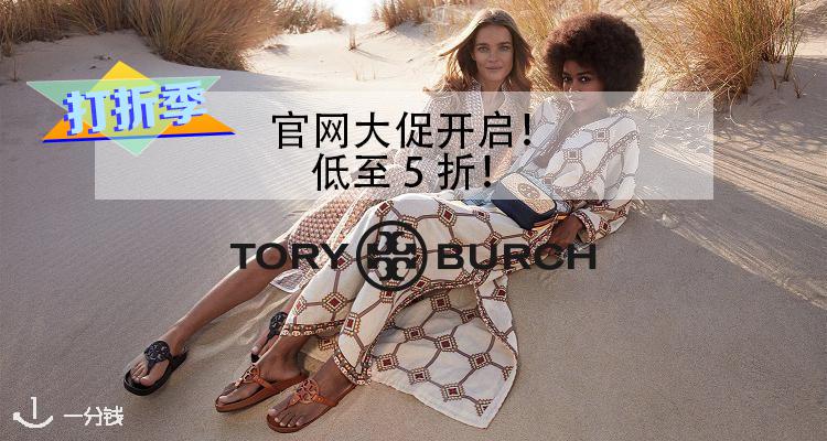 Tory Burch,5折