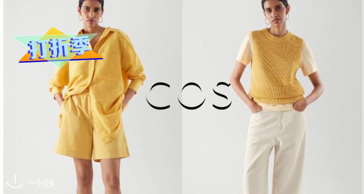 COS 折扣 优惠