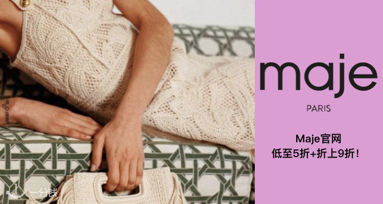  Maje 折扣 优惠