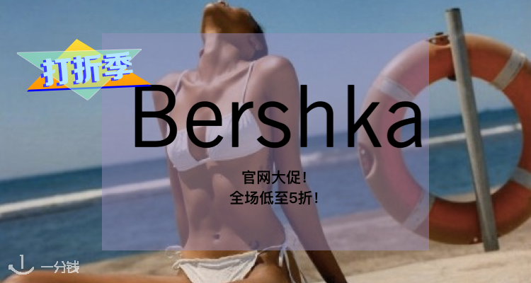 Bershka,低至3折