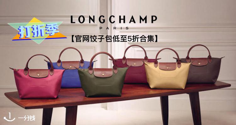 Longchamp,低至7折