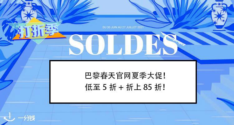 巴黎春天官网低至5折+折上85折！