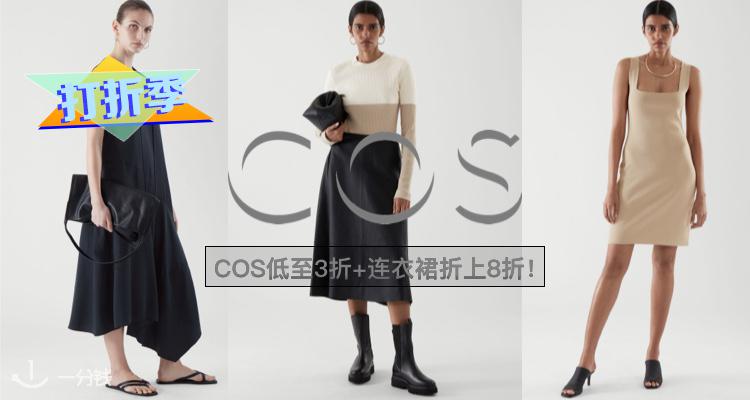 COS 折扣 优惠