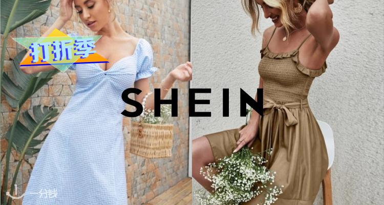 shein,低至5.7折