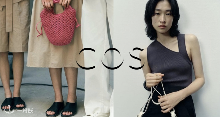  COS 折扣 优惠