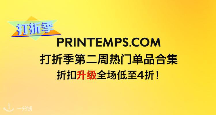 法国春天百货 Printemps 折扣 优惠