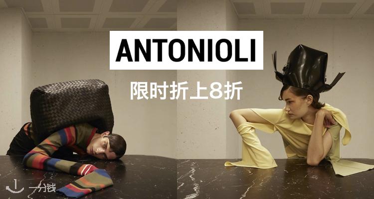 ANTONIOLI,8折+折上8折