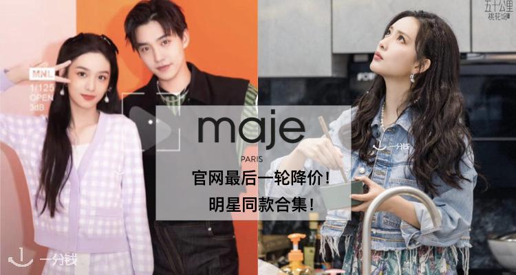 Maje 折扣 优惠