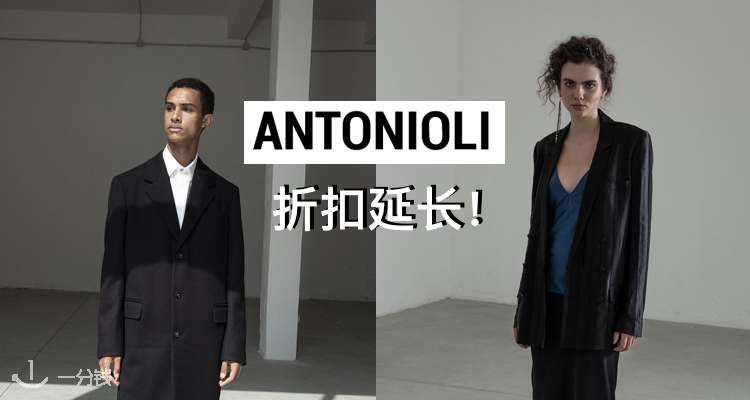 ANTONIOLI,低至4折
