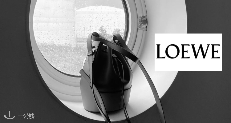 罗意威 Loewe 折扣 优惠