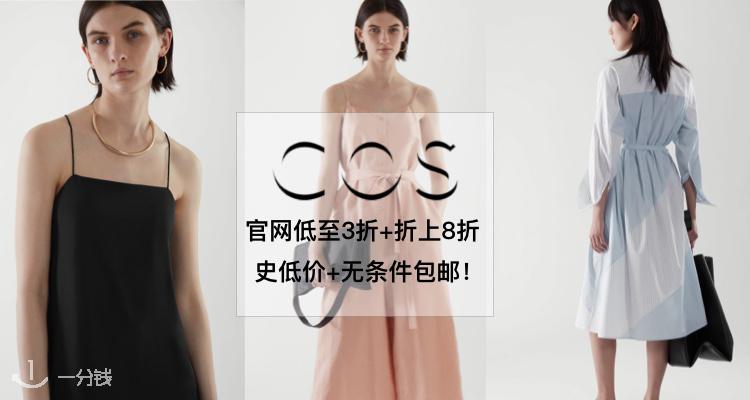 COS 折扣 优惠