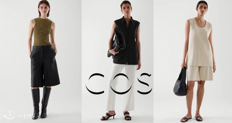 COS 折扣 优惠
