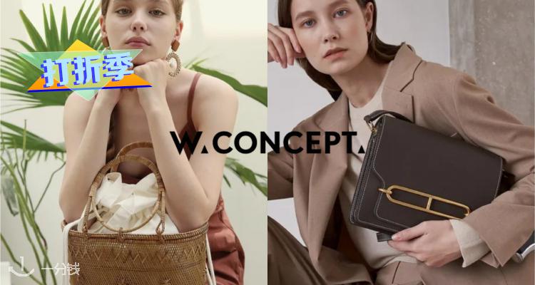 W CONCEPT,低至3折