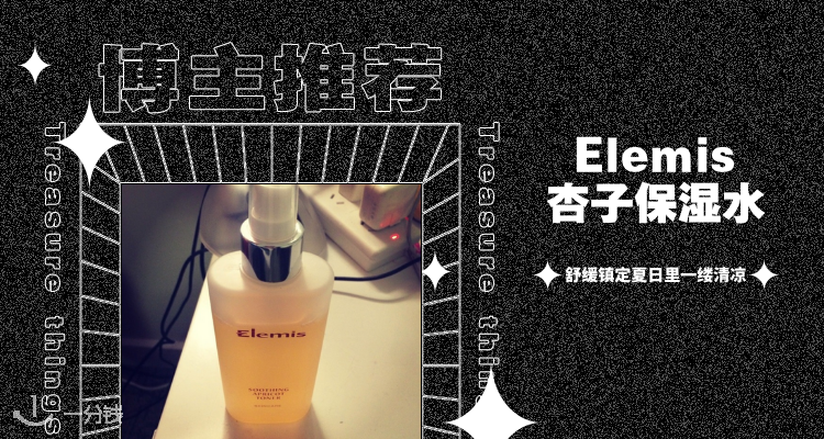 艾丽美 Elemis 折扣 优惠