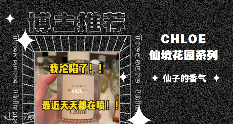 蔻依 Chloe 折扣 优惠