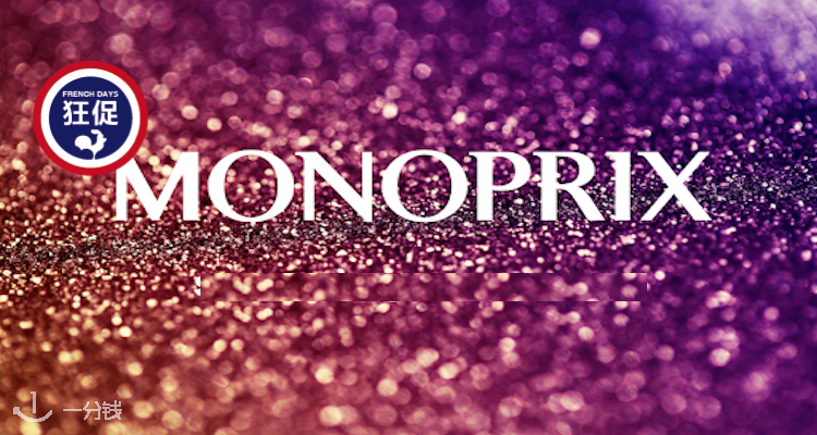 MONOPRIX,低至7折