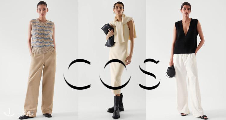 COS 折扣 优惠