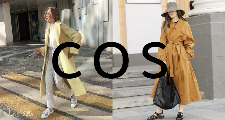 COS 折扣 优惠