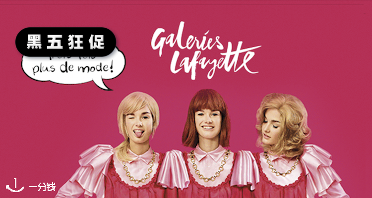 巴黎老佛爷百货 Galeries Lafayette 折扣 优惠