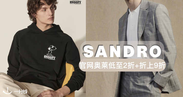 Sandro 折扣 优惠