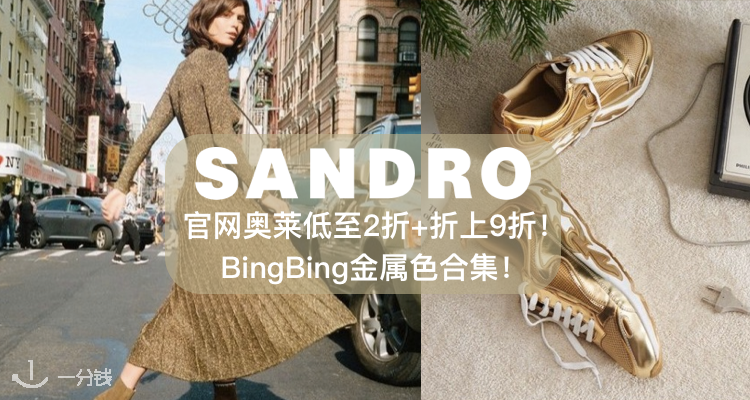 Sandro 折扣 优惠
