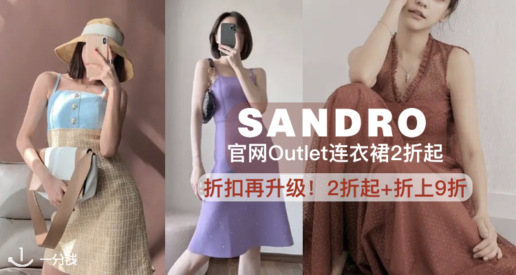  Sandro 折扣 优惠