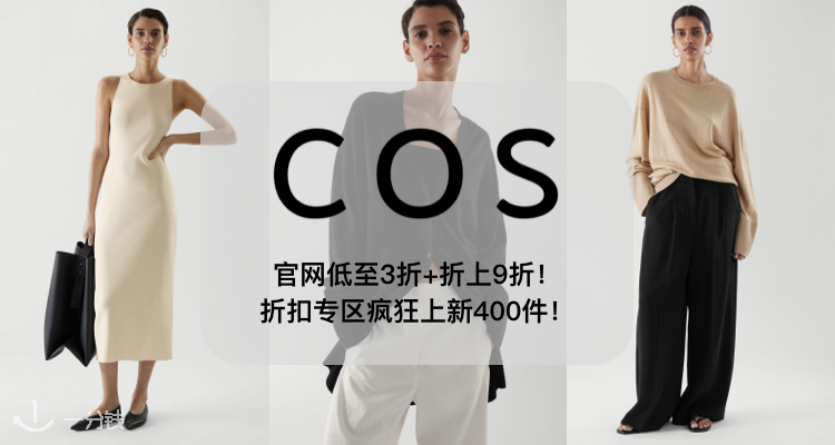 COS 折扣 优惠