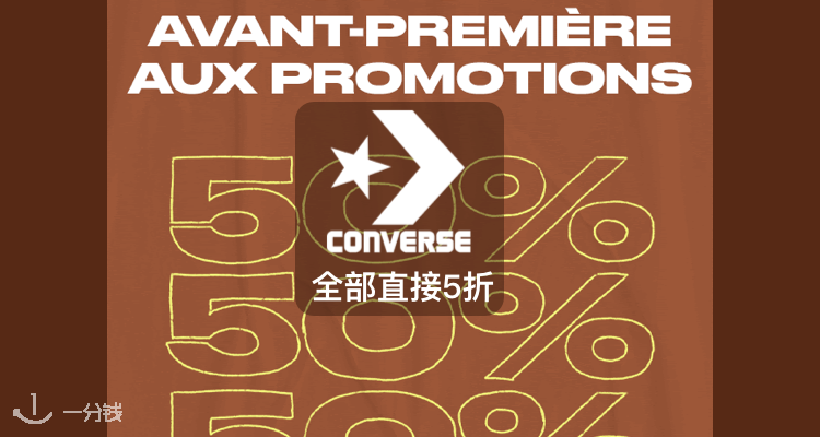 匡威 Converse 折扣 优惠
