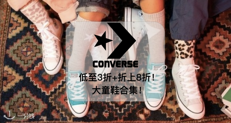 匡威 Converse 折扣 优惠