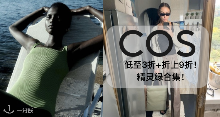 COS 折扣 优惠