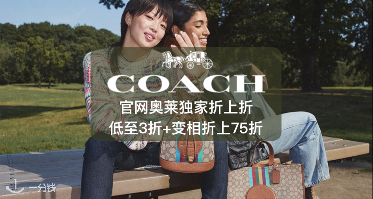 蔻驰 Coach 折扣 优惠