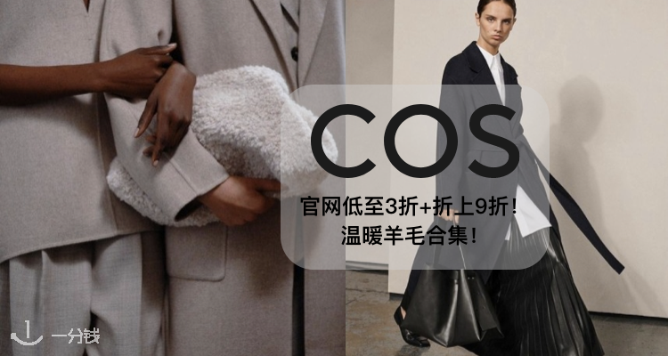  COS 折扣 优惠