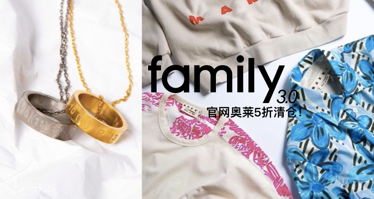 Family 3.0,低至5折