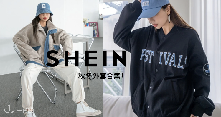 shein,全场8折