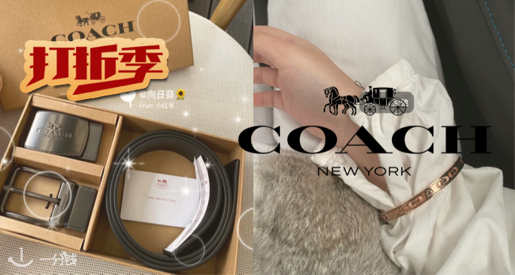 蔻驰 Coach 折扣 优惠