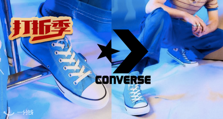 匡威 Converse 折扣 优惠