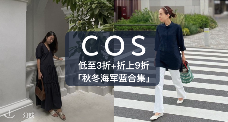 COS 折扣 优惠