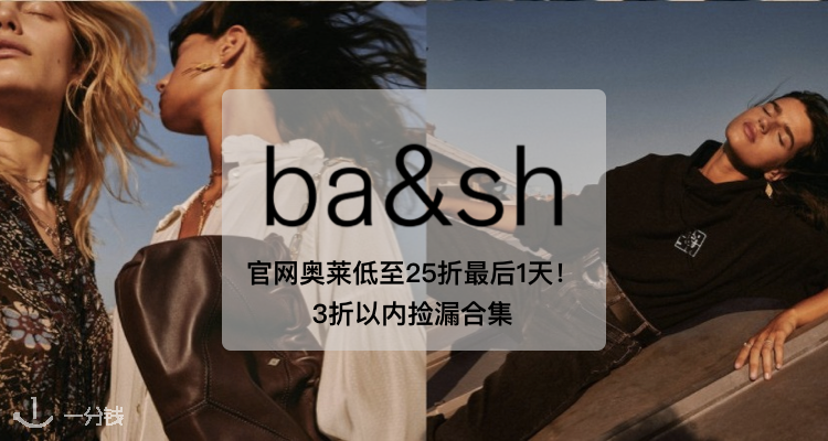 Ba&sh,低至2.5折