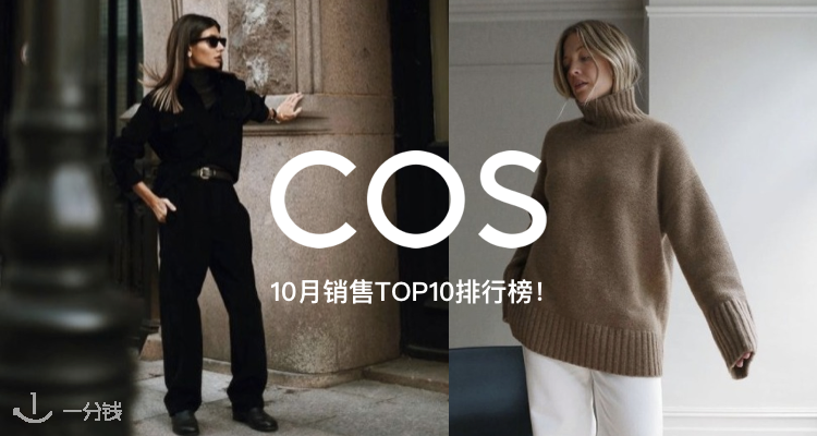 COS 折扣 优惠