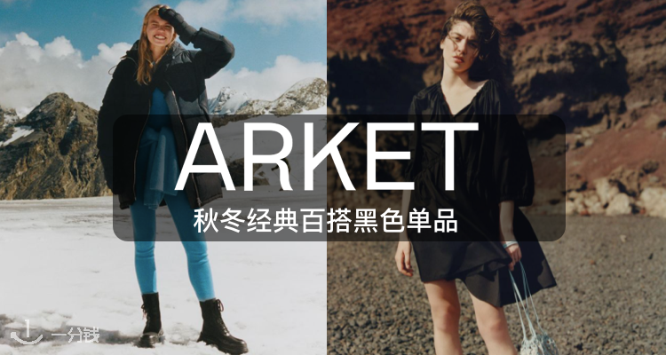 Arket Arket 折扣 优惠