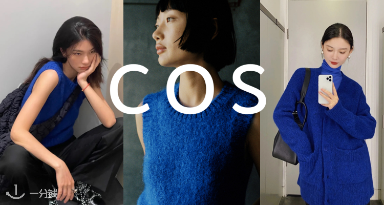 COS官网新品9折！今年大火的「克莱因蓝」💙时髦精必备！