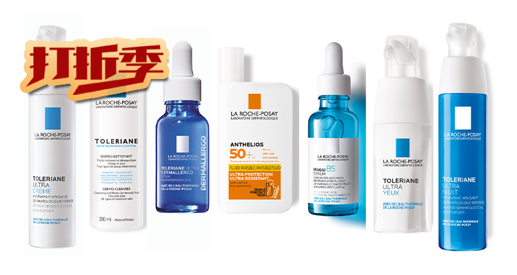 理肤泉 La Roche Posay 折扣 优惠