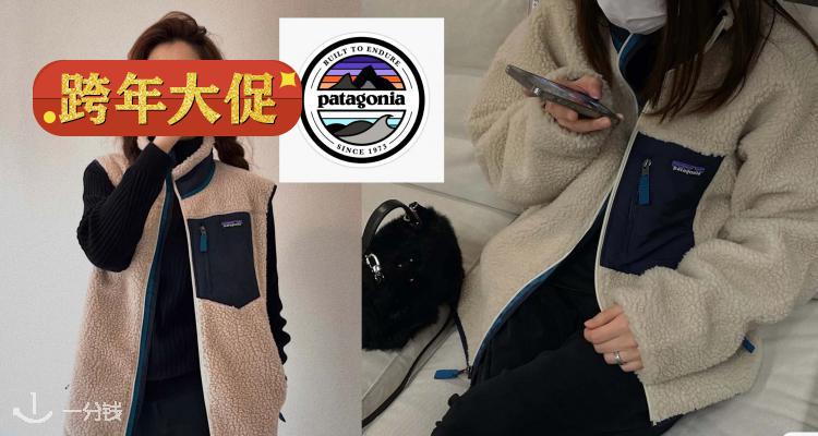 Patagonia,全场8.5折