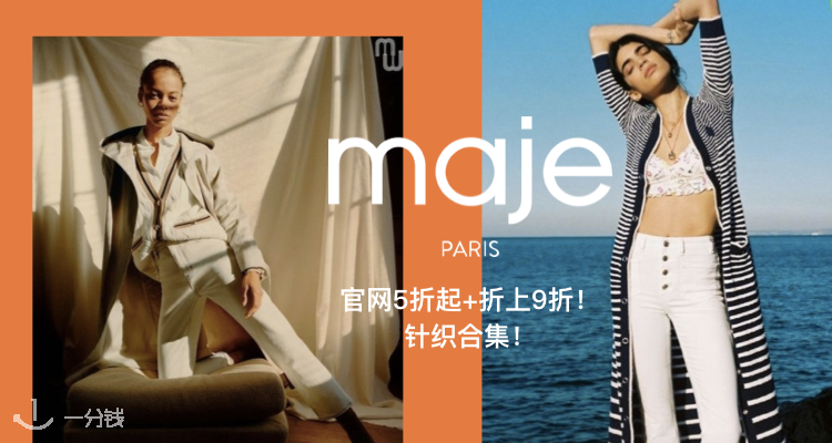 Maje 折扣 优惠