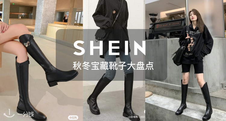 SHEIN秋冬靴子大盘点！👢全场8折！秋冬搭配利用率奇高！时尚感一绝！长