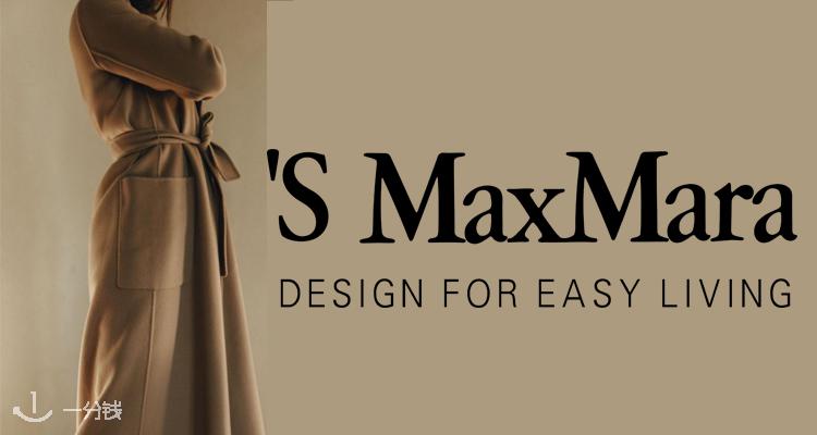  Max Mara 折扣 优惠